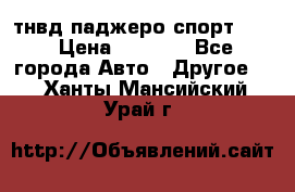 тнвд паджеро спорт 2.5 › Цена ­ 7 000 - Все города Авто » Другое   . Ханты-Мансийский,Урай г.